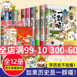 【任选】如果历史是一群喵全套12册正版肥志著 小学生历史漫画书适合儿童看的历史书 三四五六年级阅读课外书籍假如历史是一群猫11