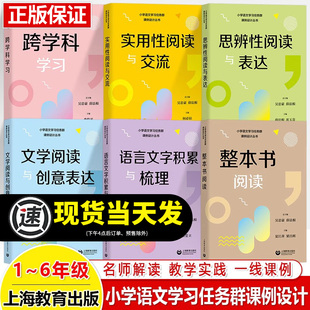 小学语文学习任务群课例设计丛书 整本书阅读实用性阅读与交流文学阅读与创意表达思辨性阅读与表达 语言文字积累与梳理跨学科学习