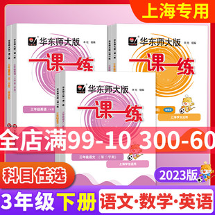 一课一练上海三年级下册同步练习册语文数学英语牛津沪教版上海小学计算题天天练华东师大版训练试卷测试卷作业华东师范大学出版社