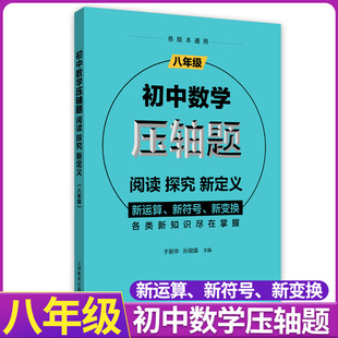 初中数学压轴题 阅读探究新定义 8年级/八年级 初二数学思维训练辅导书精讲解题技巧与方法思维强化练习题册 上海教育出版社