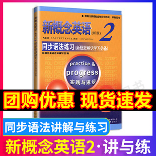 正版 新概念英语2同步语法练习 新概念英语第二册同步语法练习 新概念英语配套教材含答案 北京教育出版社含参考答案新概念2练习册