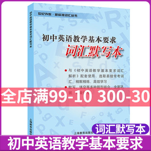 初中英语 教学基本要求词汇默写本 上海教育出版社 初中英语词汇书新标准词汇丛书 初一二三中考复习常备中考英语单词书籍初中英语