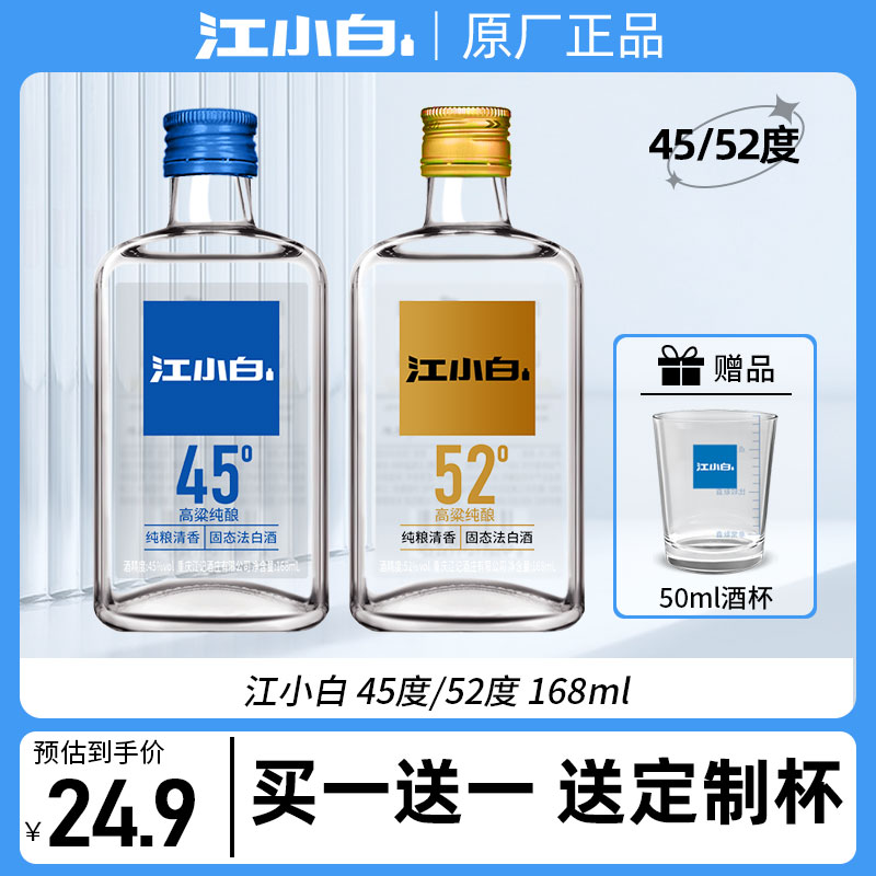 江小白白酒45度52度168ml小