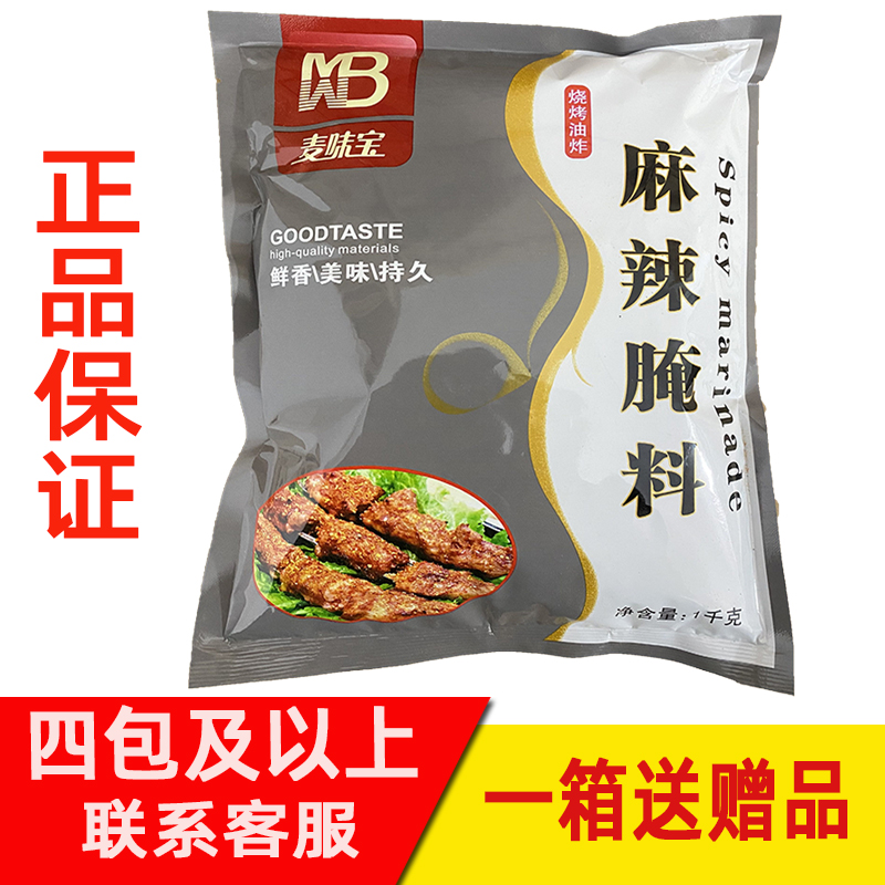 麦味宝麻辣腌料1kg商用烤翅腌料川香鸡柳调料拌饭烤肉麻辣排骨