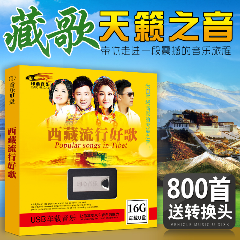 藏歌 u盘车载无损音乐优盘高原草原藏语歌曲高音质汽车用USB盘|ruв категории автомобиль/товаров/аксессуары/переоснащение, Автомобильная аудио - видео/средства электронной/приборов, Автомобильная аудио - видео, 车载音乐U盘 - от Buy2taobao.com для оказания профессиональной услуги покупки агента Taobao