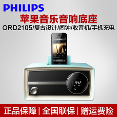 Philips/飞利浦 ORD2105 iphone5/6s音响 苹果7专用蓝牙音箱底座