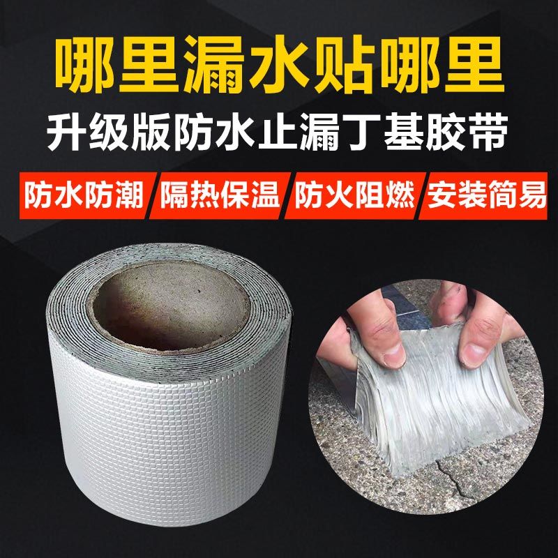 防水胶带补漏楼顶强力防漏贴屋顶防水补漏丁基防水胶带外墙堵漏
