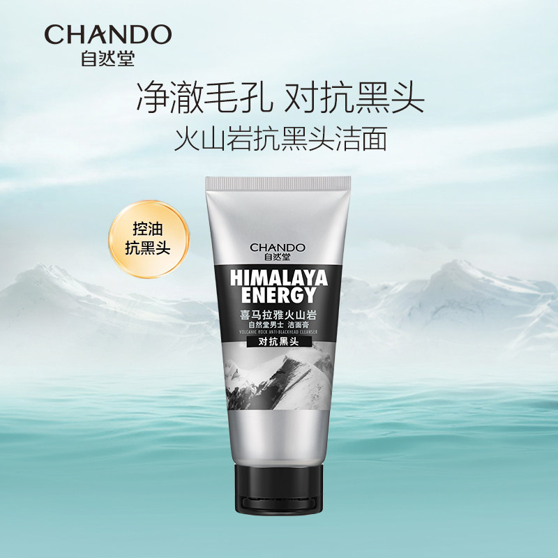 自然堂男士喜马拉雅火山岩洁面乳洗面奶控油抗黑头清洁毛孔清爽