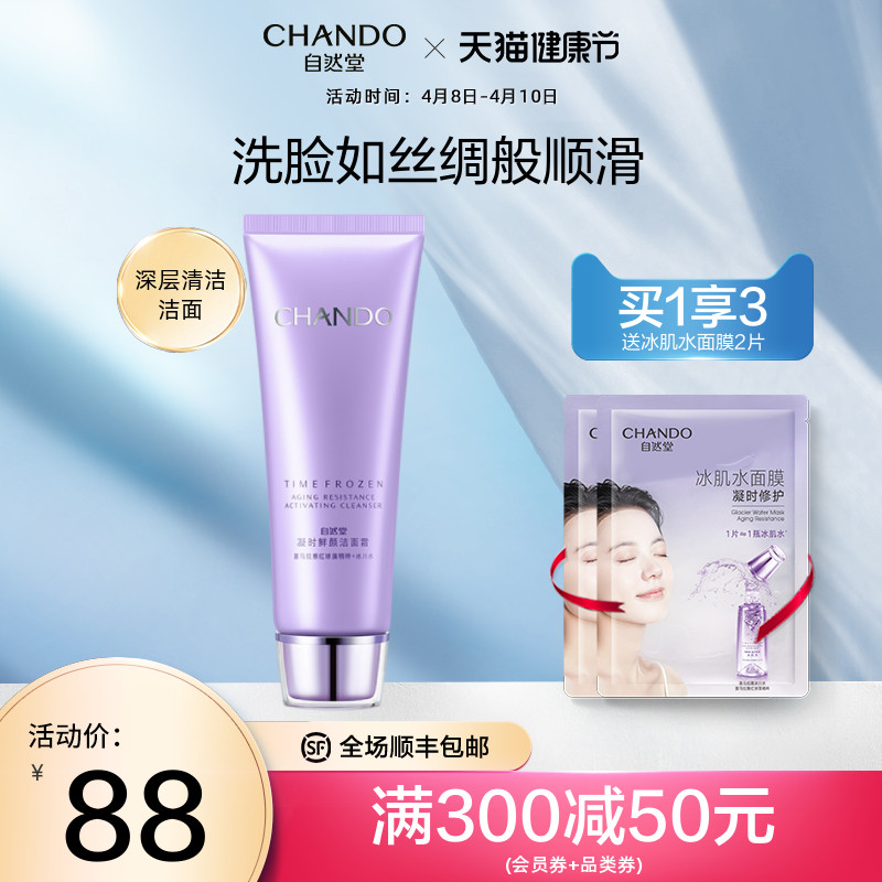 自然堂凝时鲜颜深层清洁毛孔洗面奶