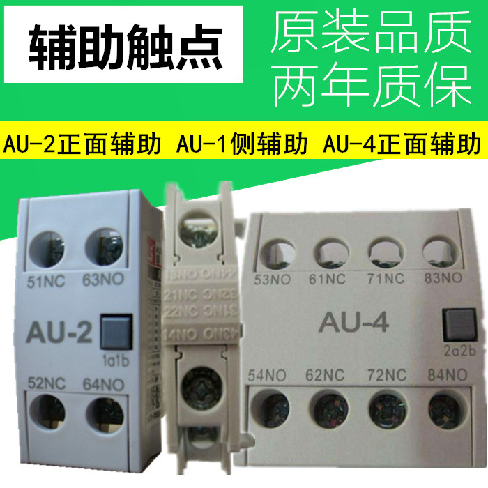 GMC系列接触器辅助触点AU-1 