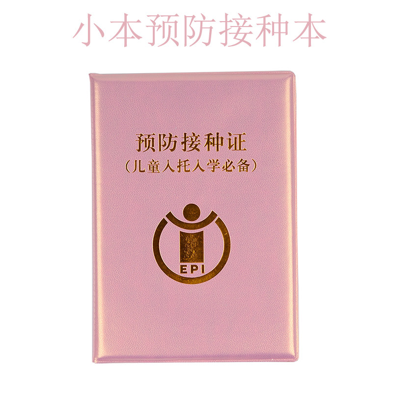 小本pu皮预防接种皮宝宝疫苗本皮外壳加厚儿童接种证保护套子包邮
