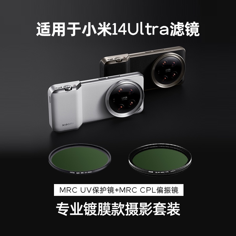 适用于小米14ultra MRC镀膜摄影滤镜67mm转接环UV保护镜CPL偏振镜