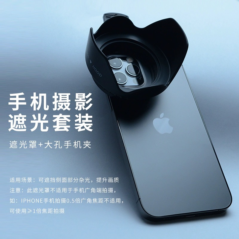 手机摄影遮光罩搭配52mm/67mm大孔夹可选适用iphone华为小米vivo