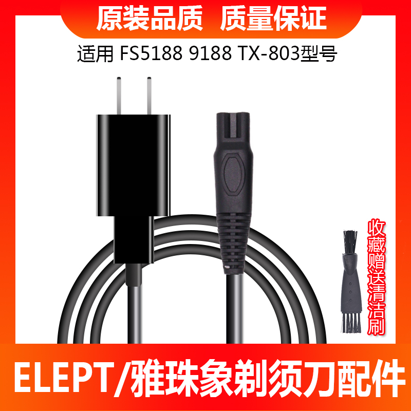 ELEPT雅珠象电动剃须刀充电器FS5188 9188TX-803男士刮胡刀充电线