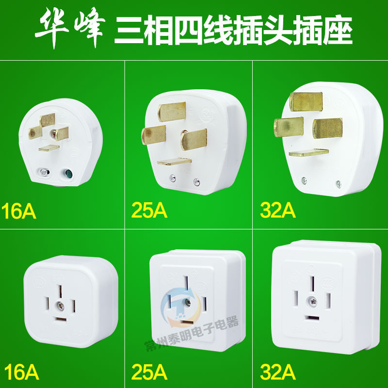 华峰25A眼爪4扁脚三相四线16A工业插头工地角空调380v电源插座32A