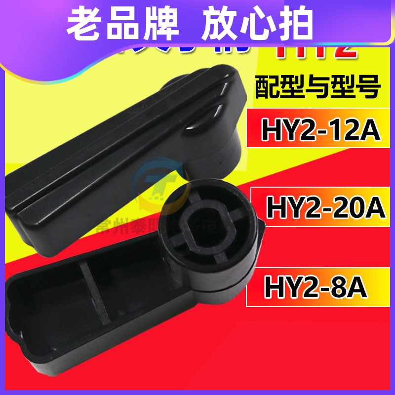 正泰电机和面机正反转转换倒顺开关手柄380V HY2-8 12 20 A