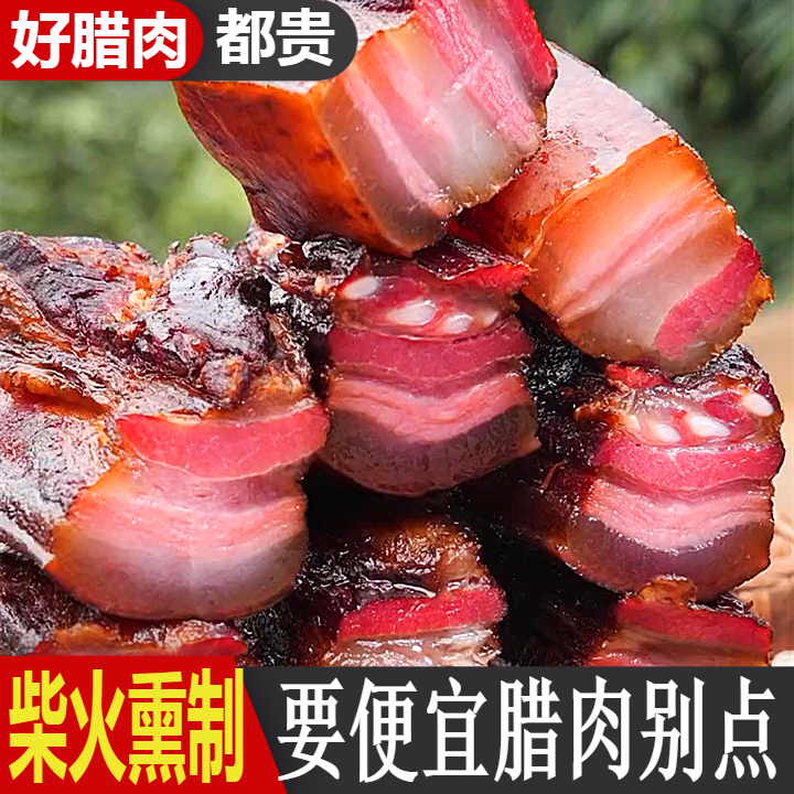 柴火烟熏腊肉陕西汉中农家烟熏肉镇巴腊肉四川腊肉土猪肉真空500g