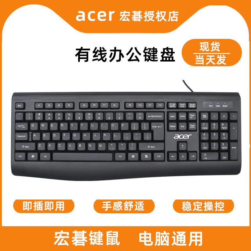 acer/宏碁笔记本有线单键盘外接键盘台式机通用usb接口键盘