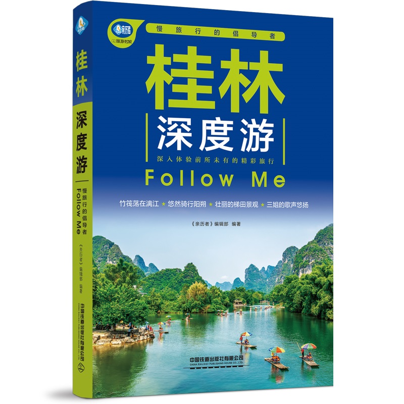亲历者包邮桂林深度followme5版9787113285784编辑部国内旅游指南