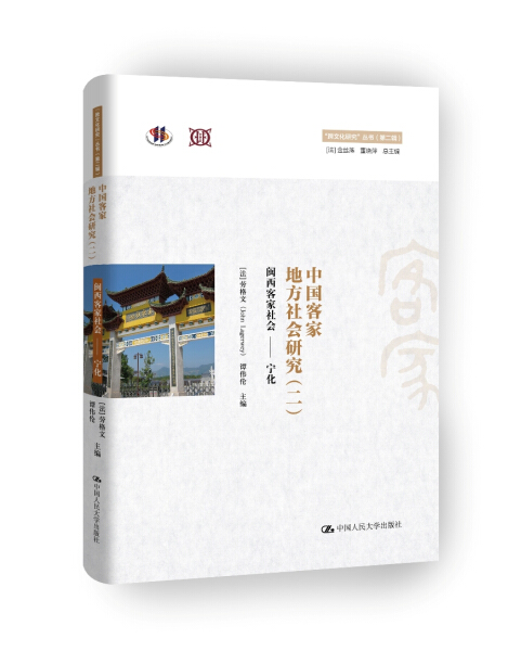 包邮 中国客家地方社会研究:二:闽西客家社会——宁化 9787300247847 编者 中国人民大学