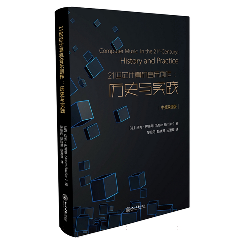 包邮 21世纪计算机音乐创作:历史与实践:history and practice:中英双语版 9787306078636 (法)马克·巴蒂耶 中山大学