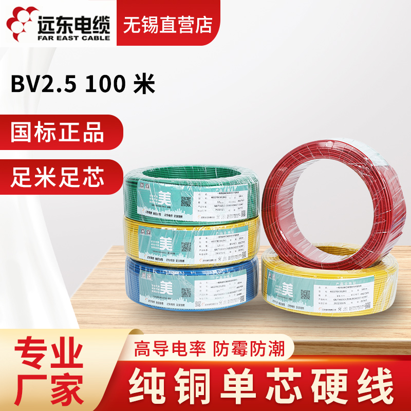 远东电线电缆bv1.5 2.5 4 6平方铜芯国标阻燃单芯家装电源线100米