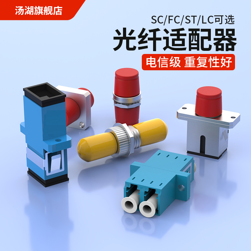 汤湖 SC-SC单工法兰光纤耦合器FC法兰盘ST连接器LC-LC双工光纤适配器电信级