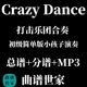 原版 打击乐合奏 Crazy_Dance 初级打击乐小学生 总谱+分谱 MP3
