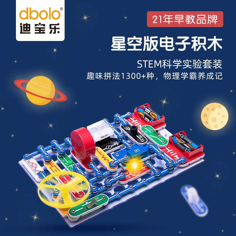 迪宝乐电子积木星空版4688百拼物理电路儿童6-14岁创客STEM教玩具