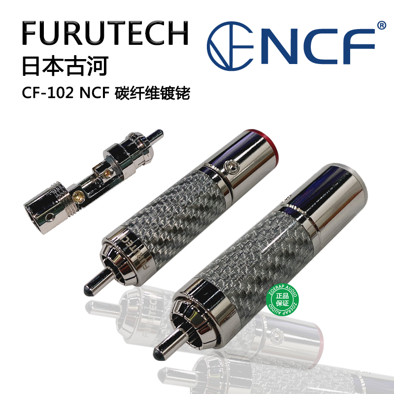 日本古河FURUTECH CF-102NCF碳纤维镀铑旗舰RCA莲花插头 原装正品