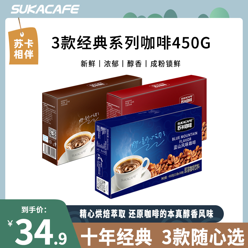 苏卡 3款原味蓝山风味速溶三合一咖啡粉特浓盒装30条450g