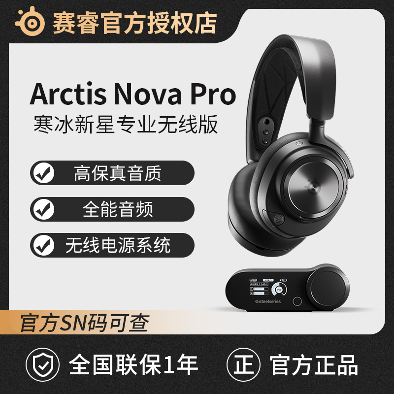 SteelSeries赛睿寒冰Arctis Nova Pro无线电竞游戏头戴式耳机降噪