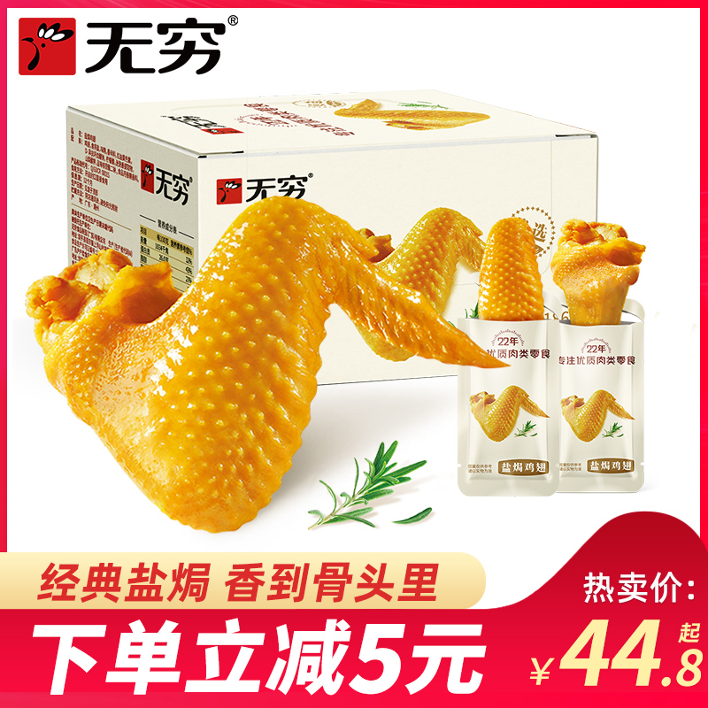 无穷盐焗鸡翅12只香辣味乡巴佬休闲小吃网红零食充饥夜宵整箱熟食在类目 零食/坚果/特产, 牛肉干/猪肉脯/卤味零食, 鸡肉零食中 - 来自Buy2taobao.com提供专业的淘宝代购服务