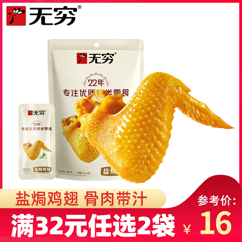【满32元任选2袋】无穷盐焗鸡翅60g/4小包爱辣味鸡翅广东特产零食在类目 零食/坚果/特产, 牛肉干/猪肉脯/卤味零食, 鸡肉零食中 - 来自Buy2taobao.com提供专业的淘宝代购服务