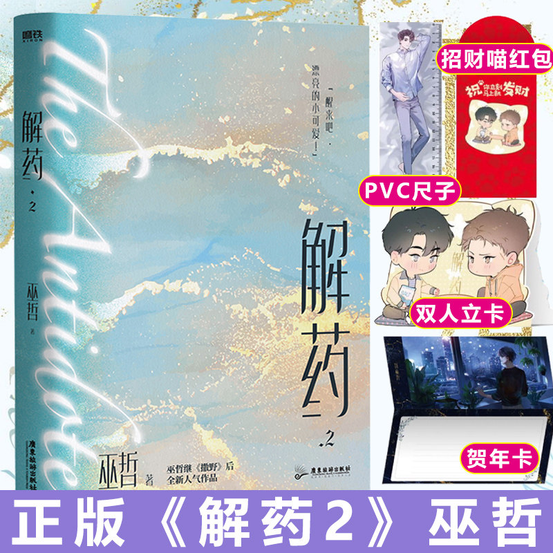 正版现货 解药2小说巫哲原耽实体书晋江文学城耽美言情小说女生系列