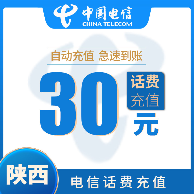 陕西电信30元快充手机话费充值卡西安宝鸡咸阳电信话费充值卡