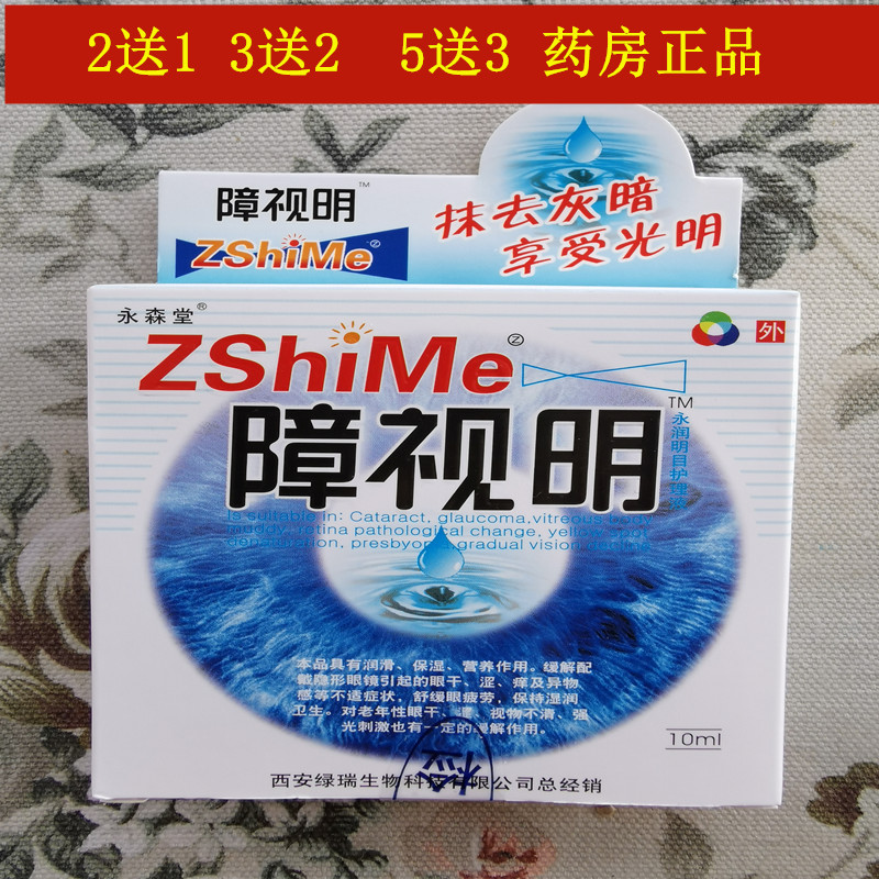 永森堂障视明明目护理液滴眼液老花眼干涩痒痛视疲劳模糊去红血丝