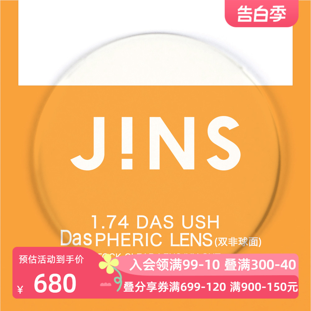 JINS睛姿近视眼镜升级 1.74轻晰真视双非双面非球面镜片专用链接