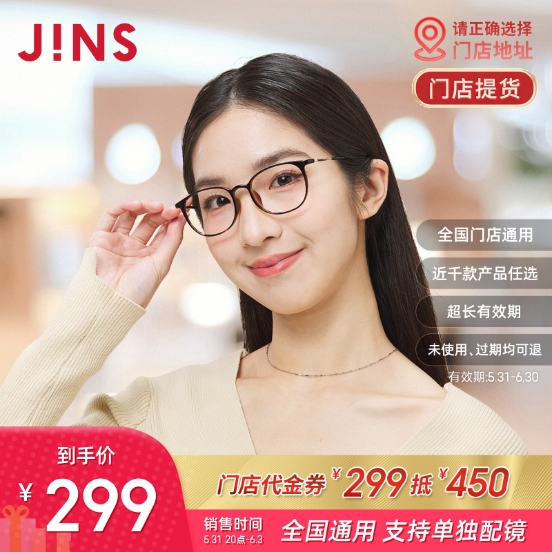 【门店配镜】JINS睛姿门店代金券