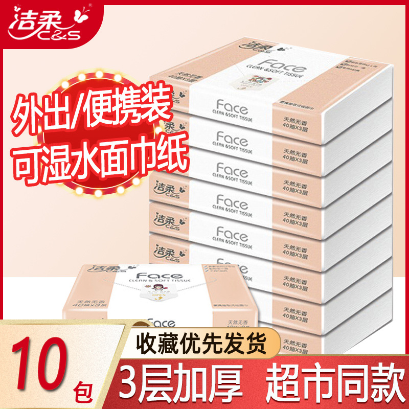 洁柔加厚抽纸40抽10包便携式餐巾卫生纸小包纸巾出行便捷旅行