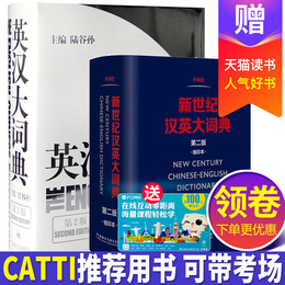 n陆谷孙正版英汉大词典+新世纪汉英大词典(缩印本)第2二版 惠宇CATTI笔试考试翻译词典字典工具书 外研社英汉汉英大词典 英语辞典
