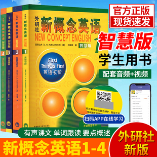 【新智慧版】正版新概念英语全套1-4册教材 学生用书 朗文外研社新概念1234小学生初高中大学英语同步语法训练入门自学零基础教程