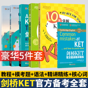 【正版现货】新东方备考2022 剑桥KET综合教程+官方模考题精讲精练1+核心词图解+10天掌握KET核心语法+常见错误精讲练 KET考试全套