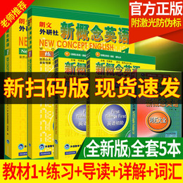 【新扫码版】新概念英语1教材全套5本(学生用书+练习册+自学导读+练习详解+词汇)初中小学英语 567七年级入门初级英语零基础英文书