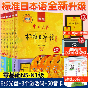 正版包邮新版中日交流标准日本语初中高级套上下册共6本 第二版附APP激活码+光盘日语初级中级高级日语书籍零基础入门自学日语教程