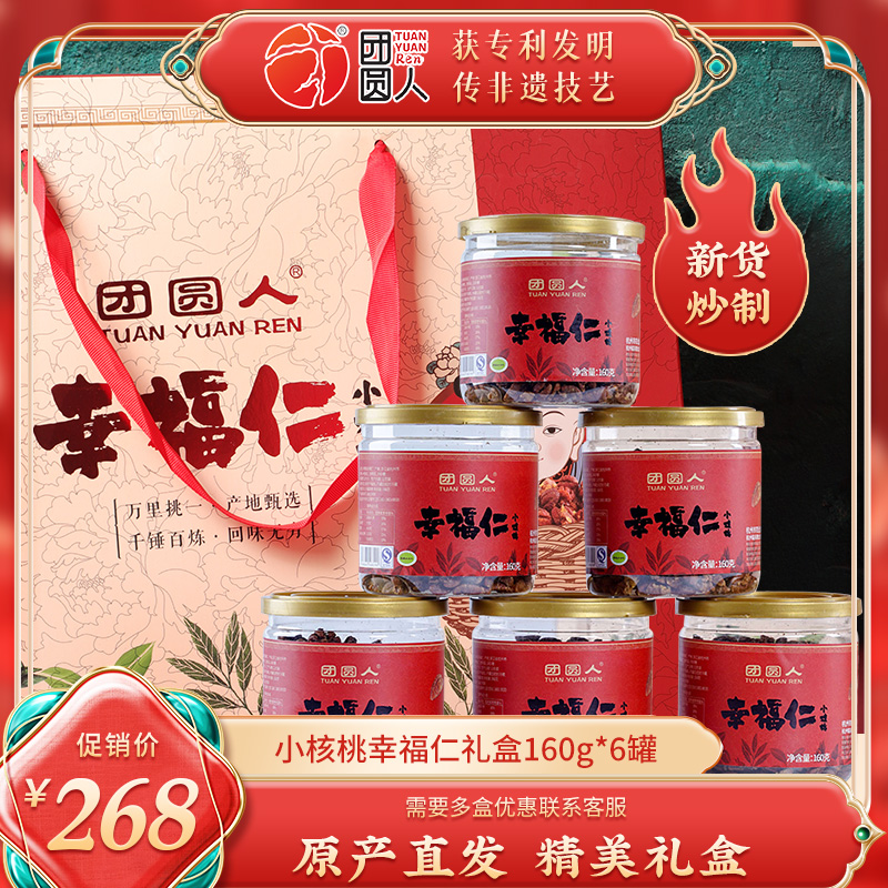 团圆人幸福仁小核桃仁新货坚果临安山核桃仁节日礼盒装送礼160g*6