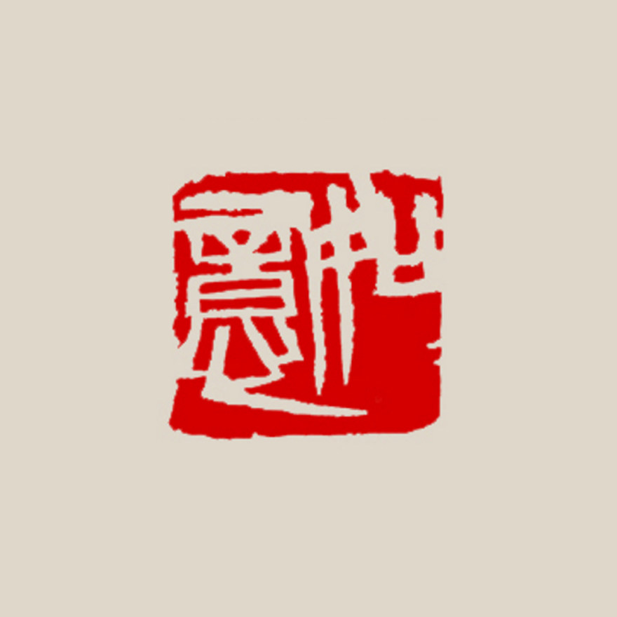 王楚晙 《如意》 中国青年篆刻家