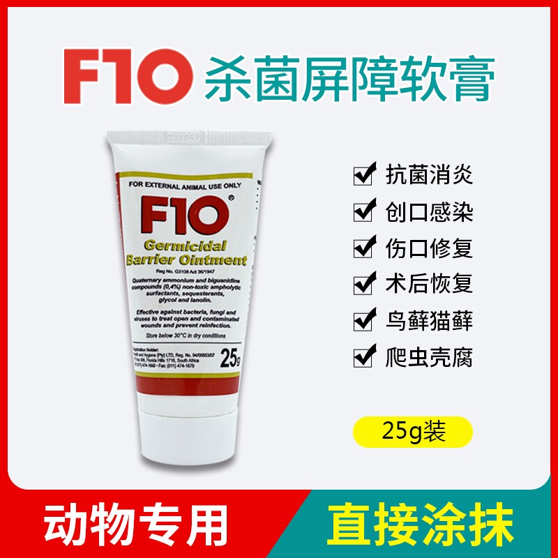 f10杀菌屏障软膏鸟类鹦鹉爬宠类通用外伤烫伤红肿