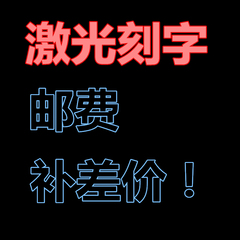 激光刻字！邮费补差价，差几块就补几块哦 亲  谢谢合作