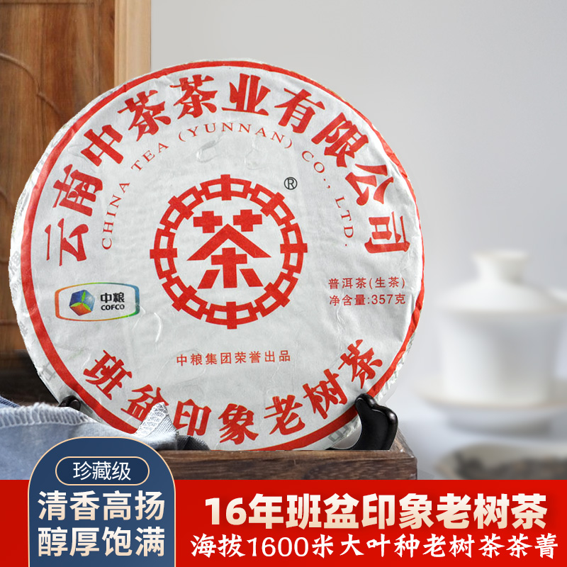 云南大叶种普洱茶中粮2013年中茶班盆印象老树茶生茶陈年七子饼茶